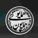 ساخت ماکت حجمی سه بعدی همایون همایونی در تهران
