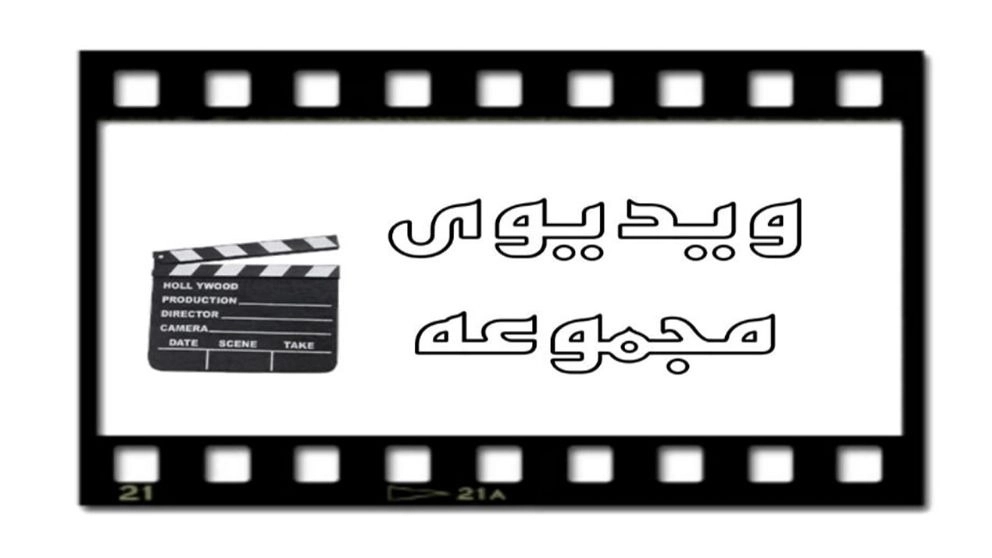 فيديو مجموعة الهميوني