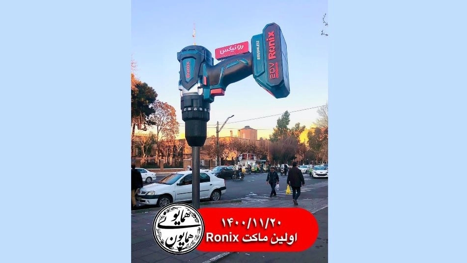 اولین ماکت  Ronix